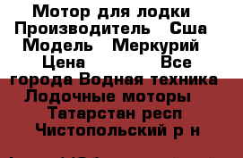 Мотор для лодки › Производитель ­ Сша › Модель ­ Меркурий › Цена ­ 58 000 - Все города Водная техника » Лодочные моторы   . Татарстан респ.,Чистопольский р-н